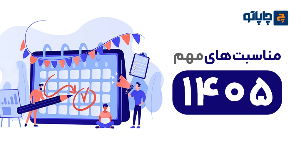 مناسبت های مهم سال 1405